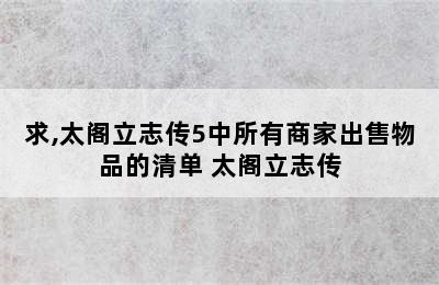 求,太阁立志传5中所有商家出售物品的清单 太阁立志传